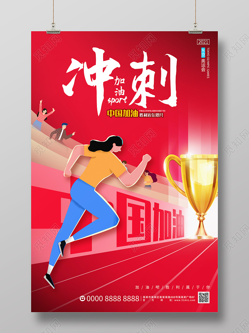红色卡通赛场冲刺加油东京奥运会冲刺海报东京奥运会冲刺模板