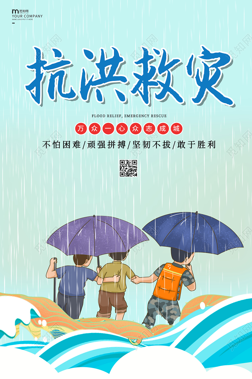 蓝色卡通抗洪救灾海报抢险救灾海报防汛海报