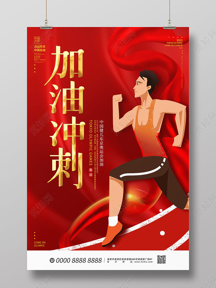 红色大气卡通跑步人加油冲刺东京奥运会冲刺海报东京奥运会冲刺模板