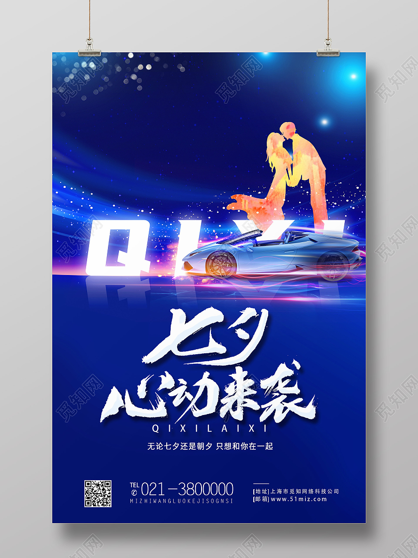 蓝色简约七夕心动来袭七夕汽车模板海报