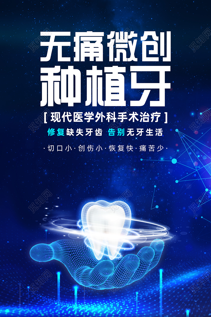 蓝色渐变科技风无痛微创种植牙宣传海报