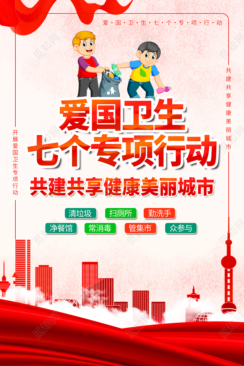 红色简约爱国卫生七个专项行动宣传海报