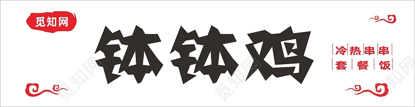 简约大气店铺钵钵鸡门头样式画面样式