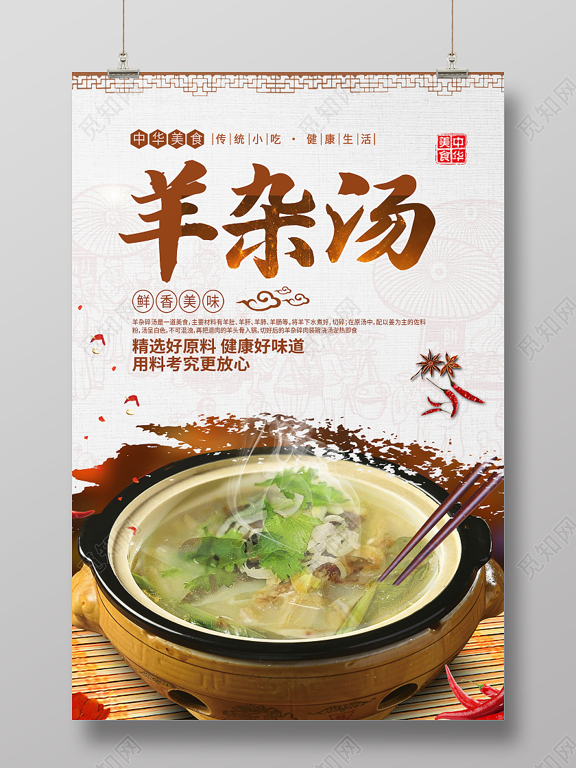 白色古风羊杂汤传统美食羊汤海报