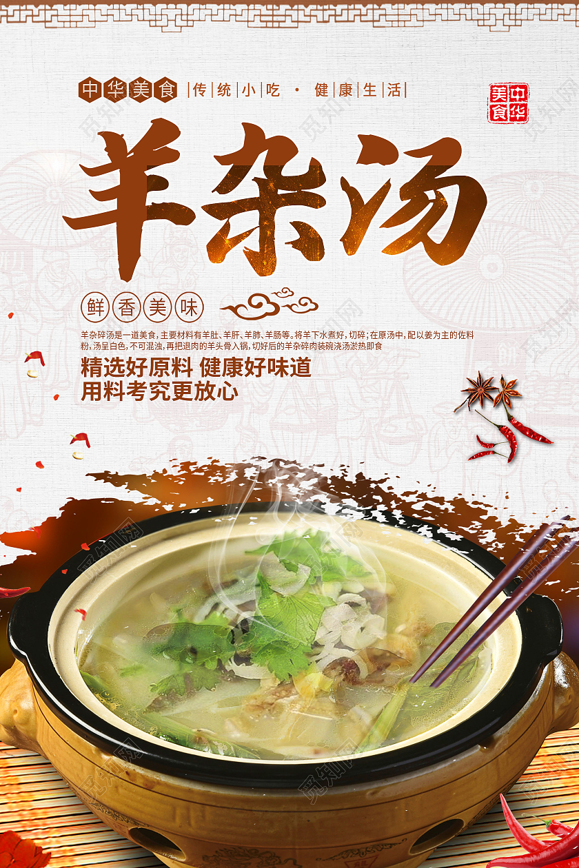 白色古风羊杂汤传统美食羊汤海报