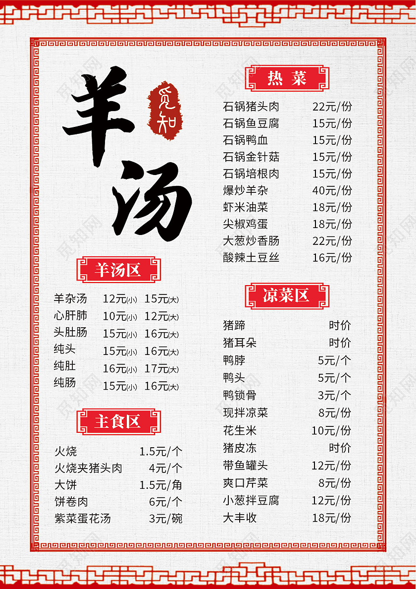 红色简约羊汤美食传统美食羊汤海报