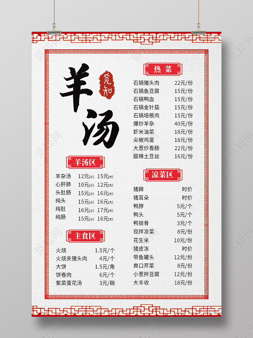 红色简约羊汤美食传统美食羊汤海报