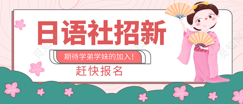 粉红色背景卡通风格日语社招新日语培训微信公众号首图手机海报模板