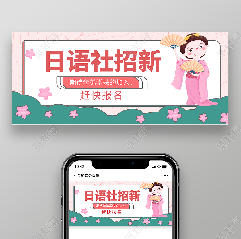 粉红色背景卡通风格日语社招新日语培训微信公众号首图手机海报模板