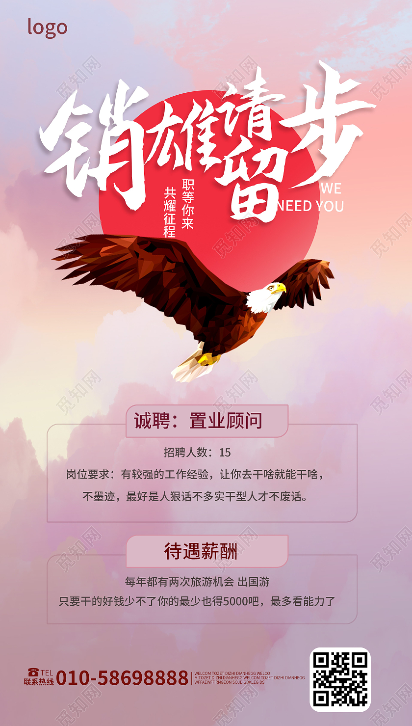 粉红色创意大气销雄请留步销售招聘宣传手机ui海报手机海报模板
