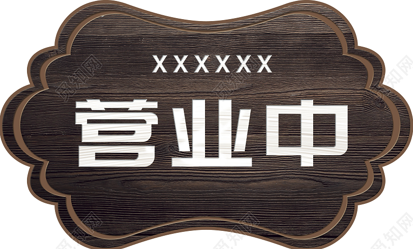 褐色小店logo名称营业中手举牌正在营业