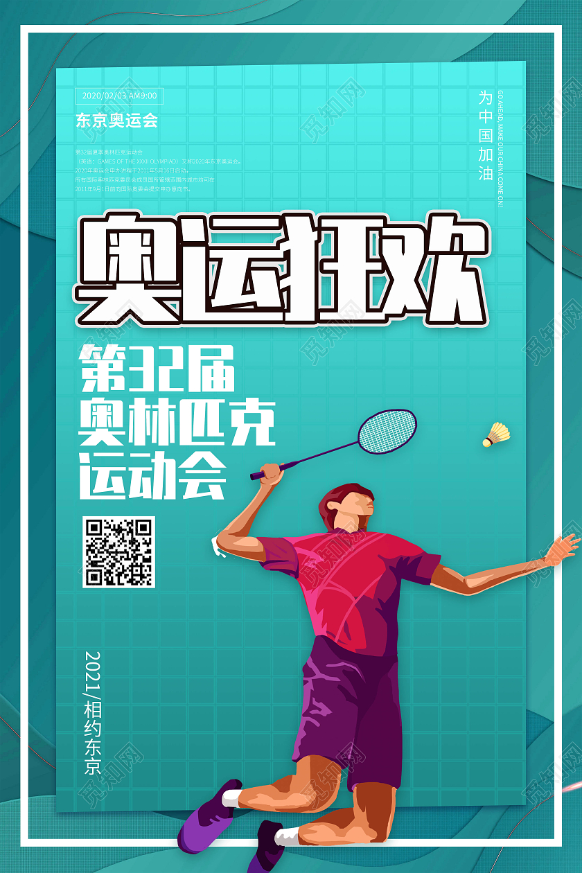 青色奥运狂欢运动员卡通剪纸风海报东京奥运会