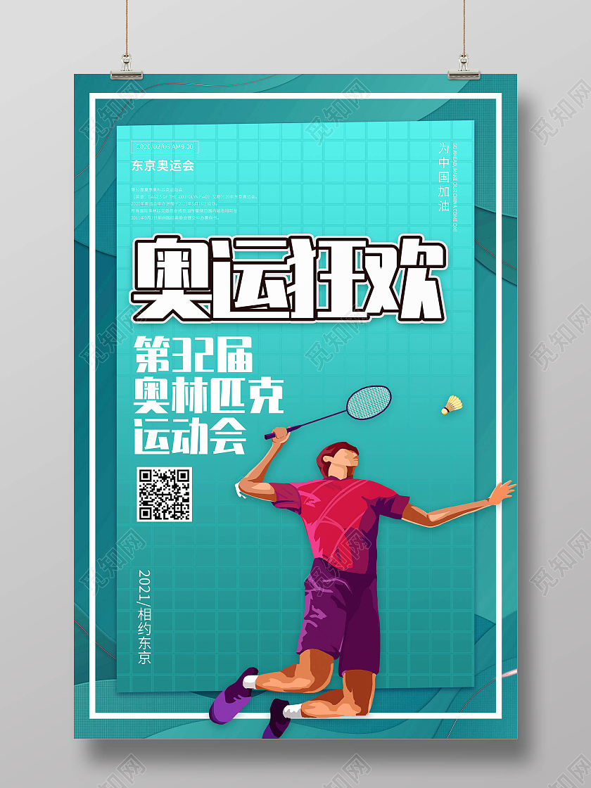 青色奥运狂欢运动员卡通剪纸风海报东京奥运会