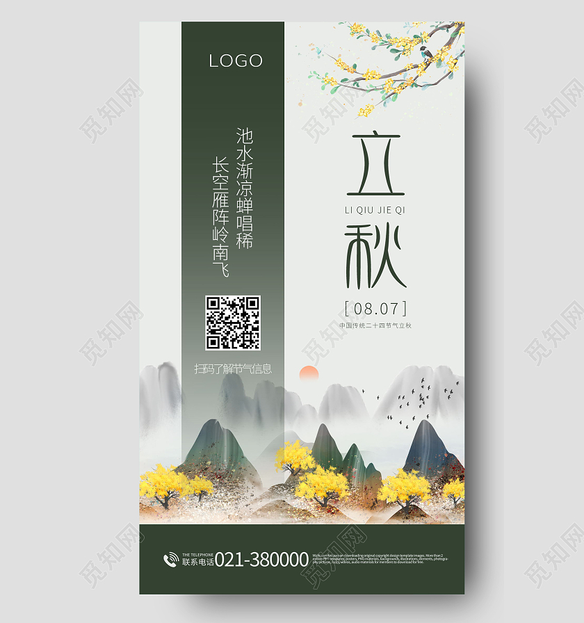 二十四节气立秋节日节气手机海报模板