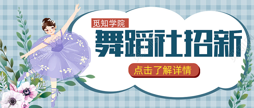 蓝色线条简约手绘舞蹈社招新公众号首图