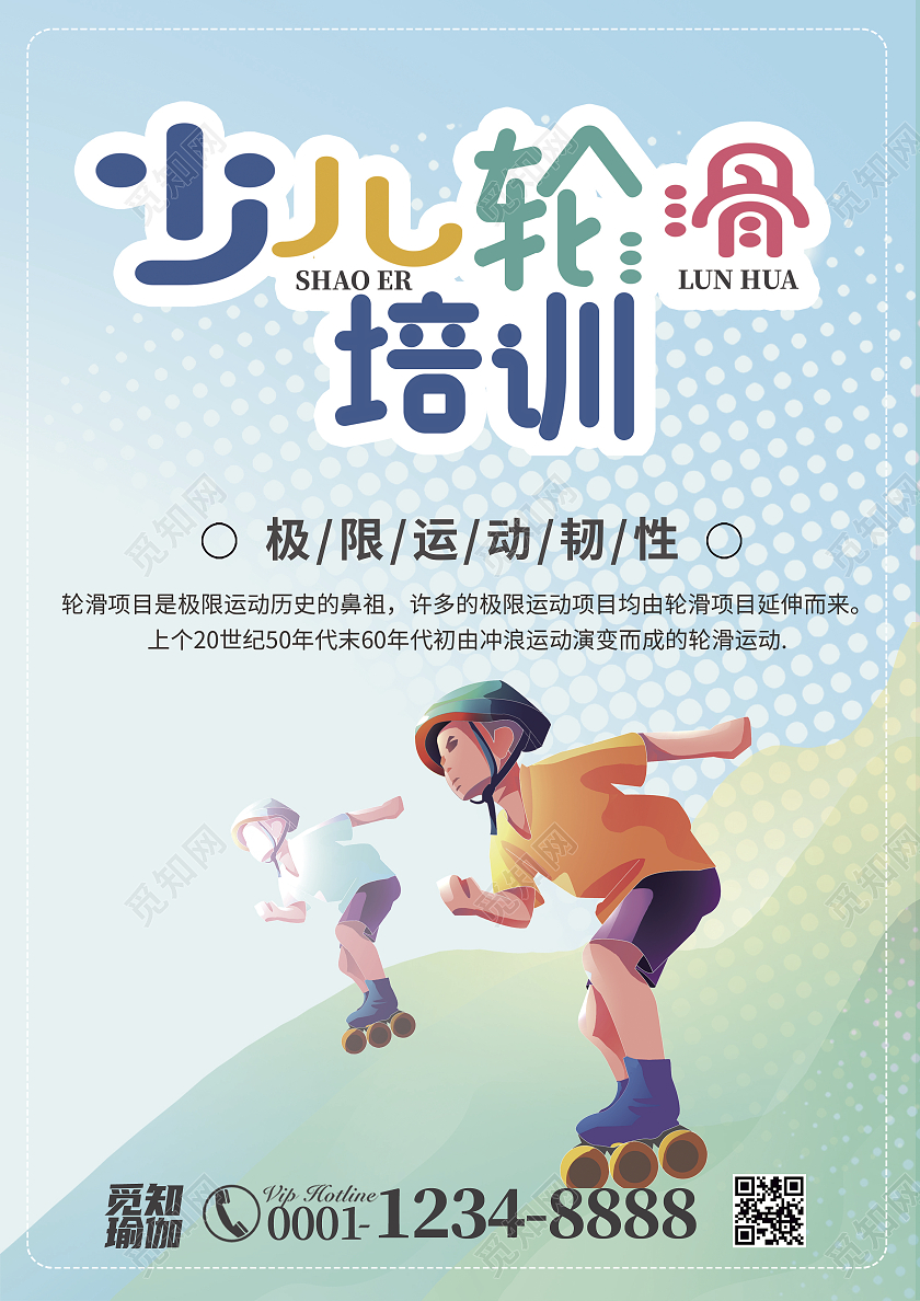 淡蓝色卡通风少儿轮滑培训轮滑宣传单