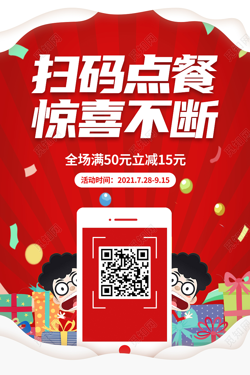 简约大气红色扫码点餐惊喜不断扫码海报扫码点餐海报