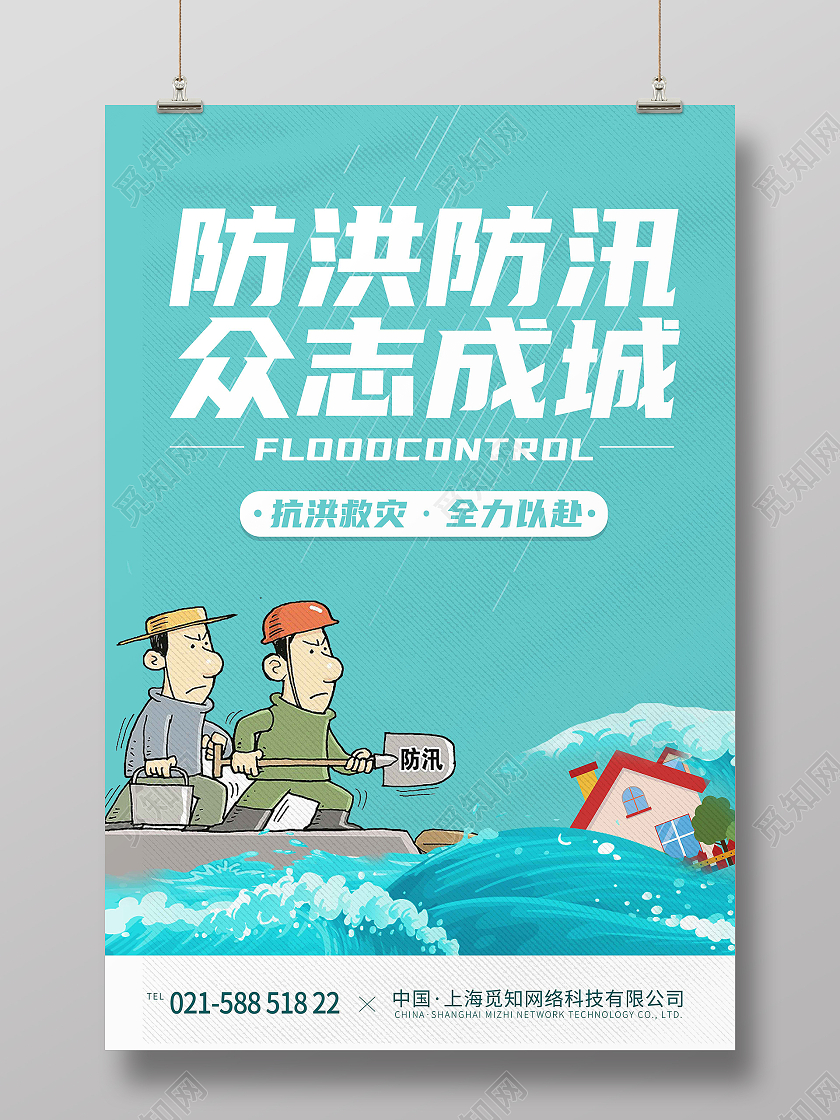 蓝色献天缘简约防洪防汛众志成城宣传海报防汛海报