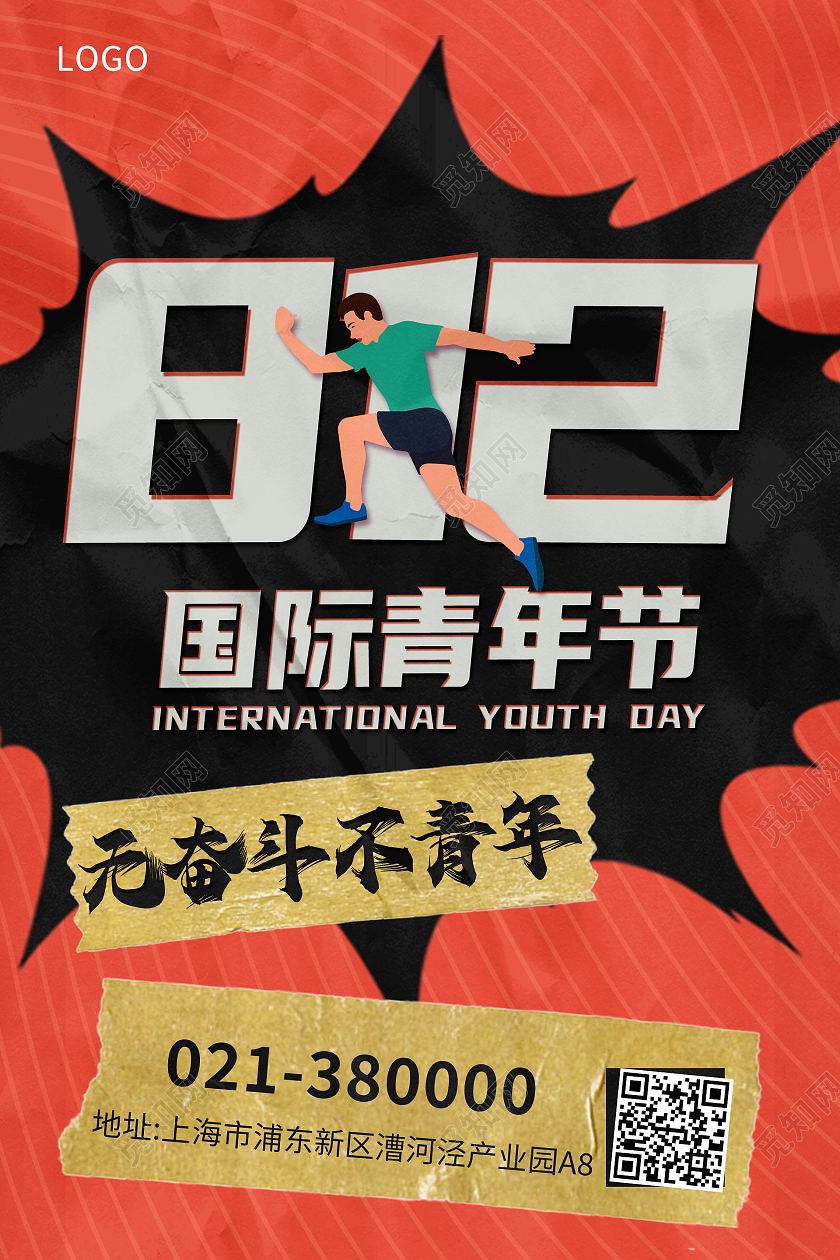 红色矢量812国际青年节无奋斗不青春宣传海报