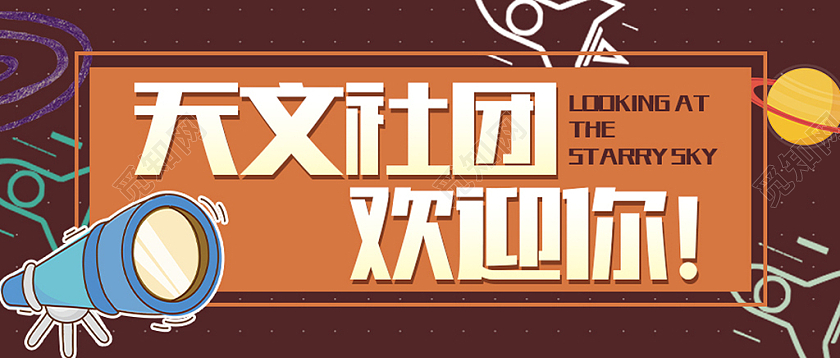 棕色简约矩形卡通天文社团招新公众号首图