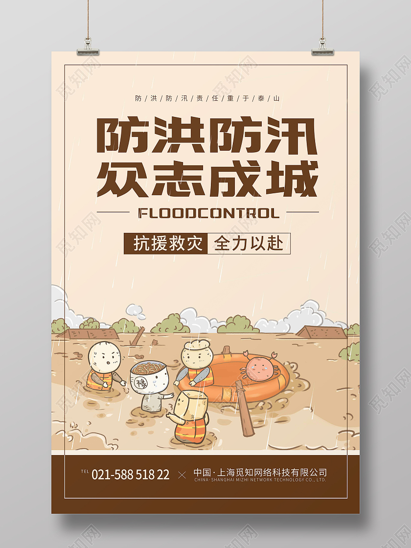 暖色卡通手绘插画防洪防汛众志成城宣传海报防汛海报