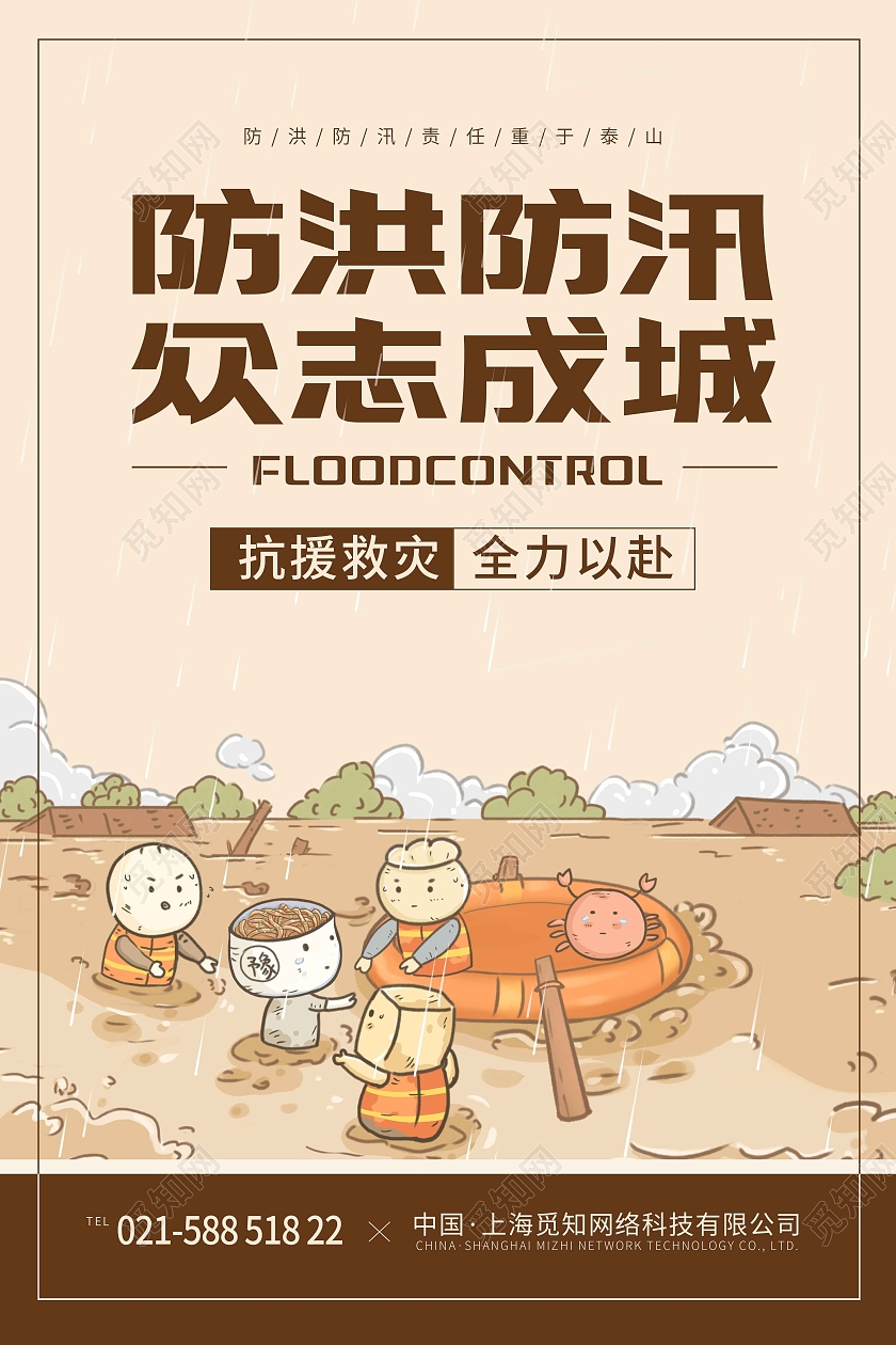 暖色卡通手绘插画防洪防汛众志成城宣传海报防汛海报