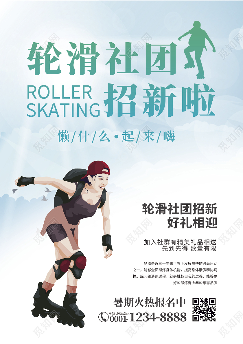 绿色简约商务风轮滑社团招新啦轮滑宣传单