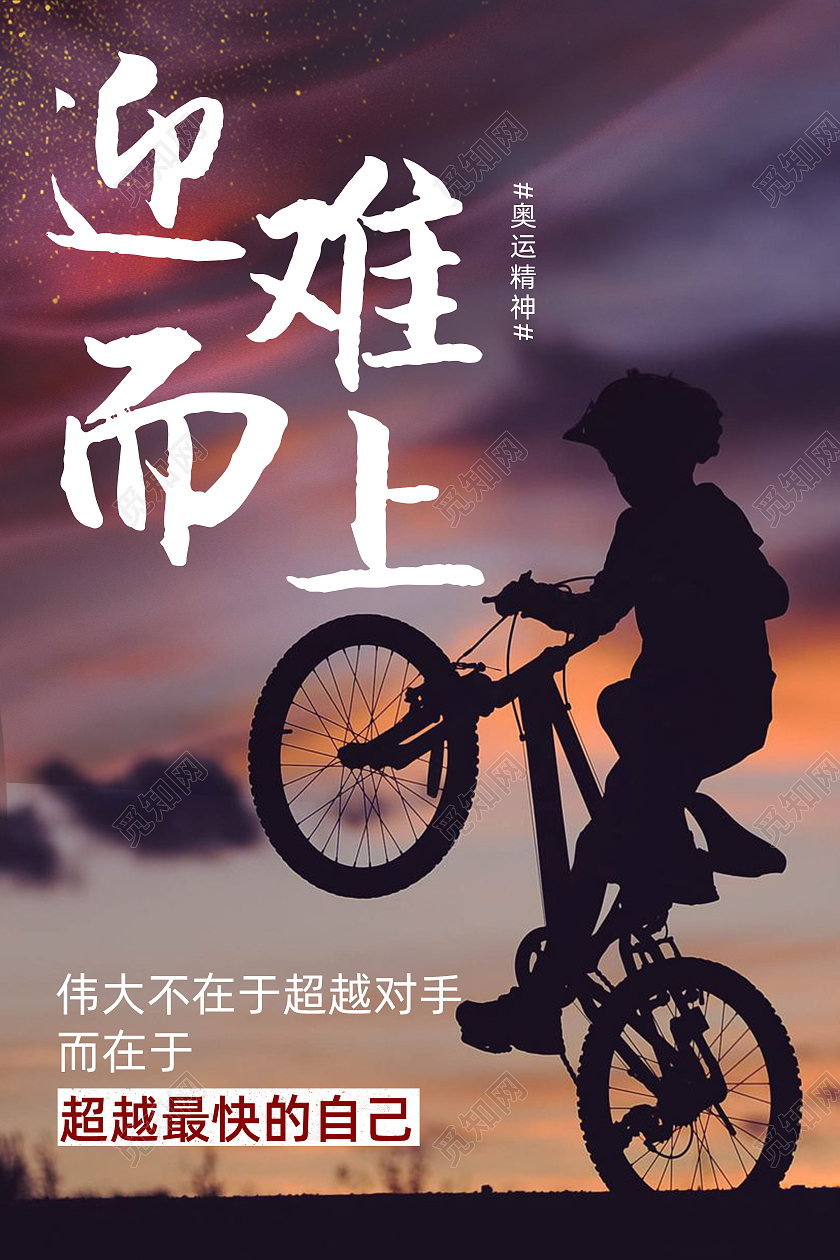 迎难而上奥运精神公司文化励志宣传标语海报正能量励志