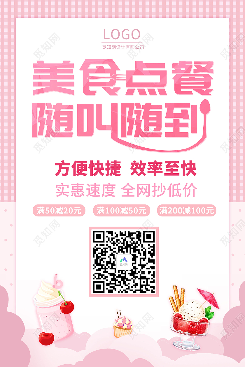小清新粉红色美味点餐随叫随到美食海报扫码点餐海报