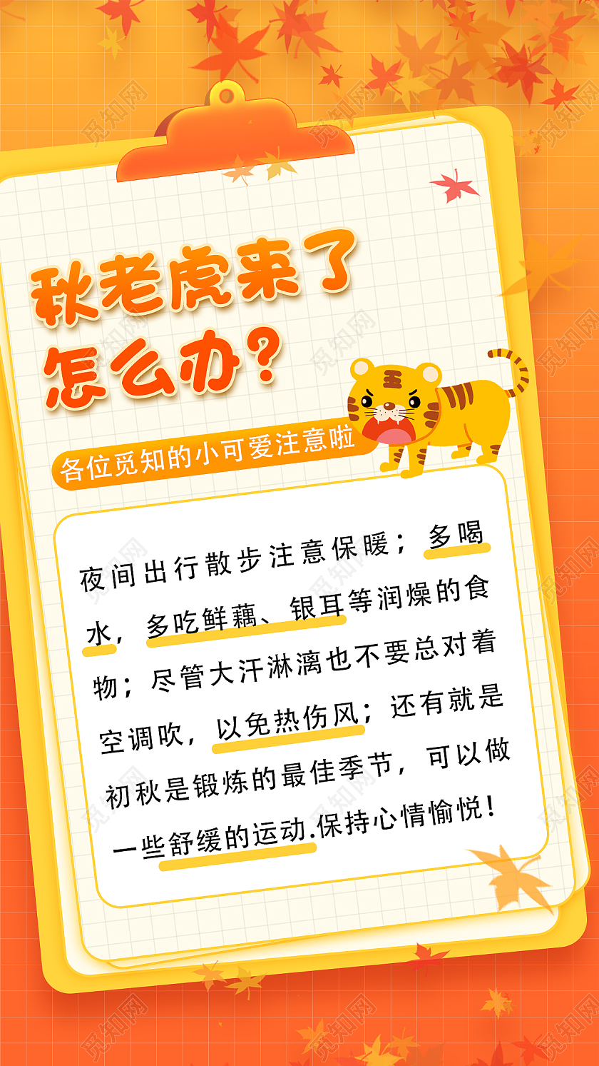 橙色卡通注意防暑健康生活秋老虎ui