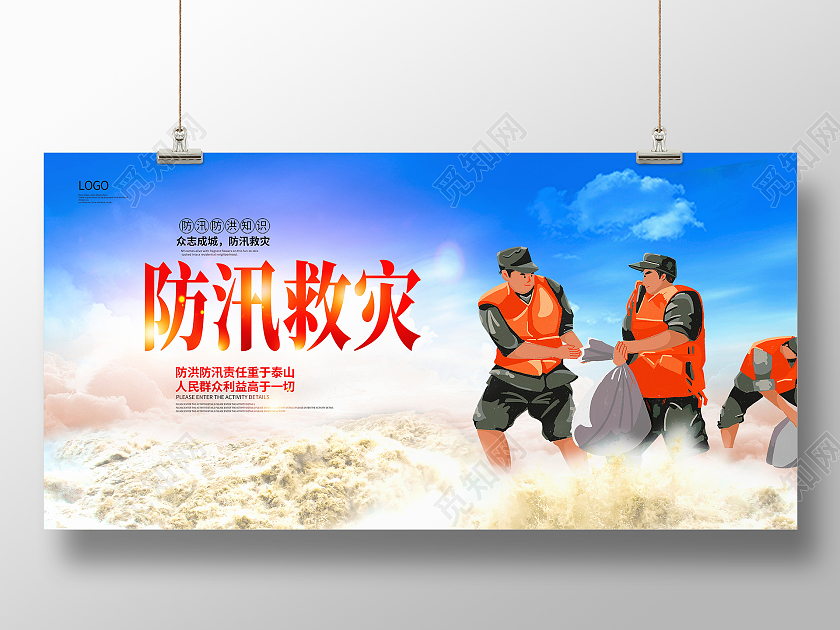 大气防汛救灾全力以赴防洪防汛宣传展板防汛海报