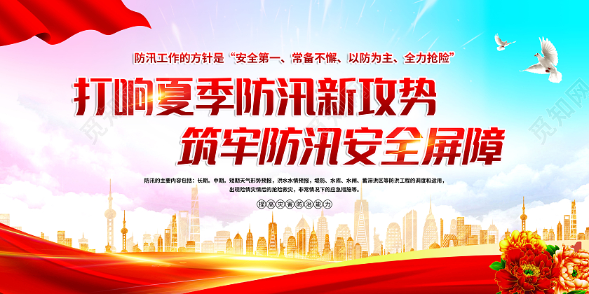 红色大气风格防汛防洪宣传展板海报防汛宣传栏