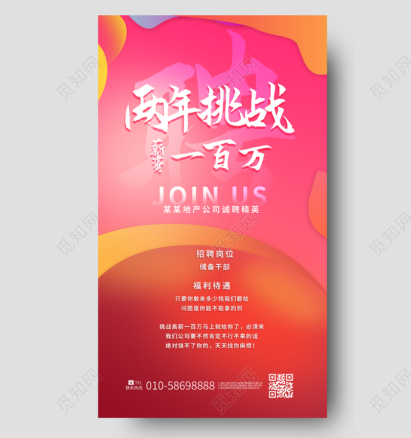 粉红色大气创意两年调整薪资一百万招聘宣传手机ui海报手机海报模板