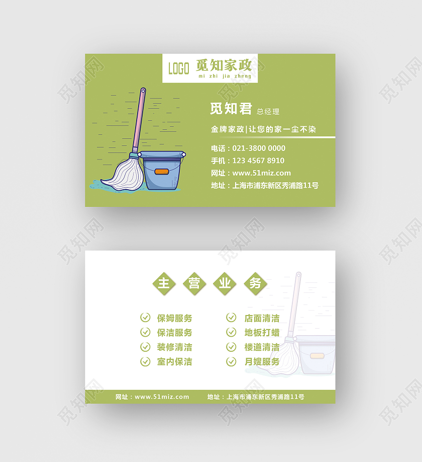 绿色卡通简约清洁保洁家政名片服务名片家政家政名片