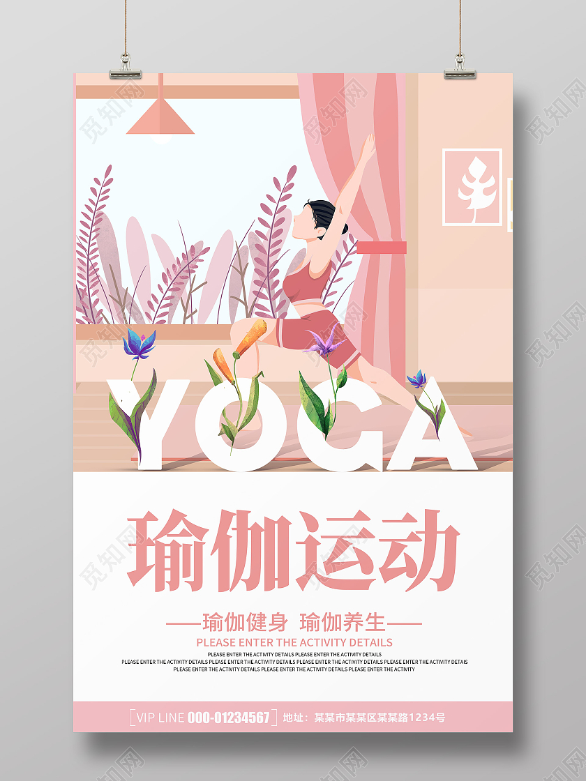 粉色简约大气创意卡通瑜伽宣传海报瑜伽海报