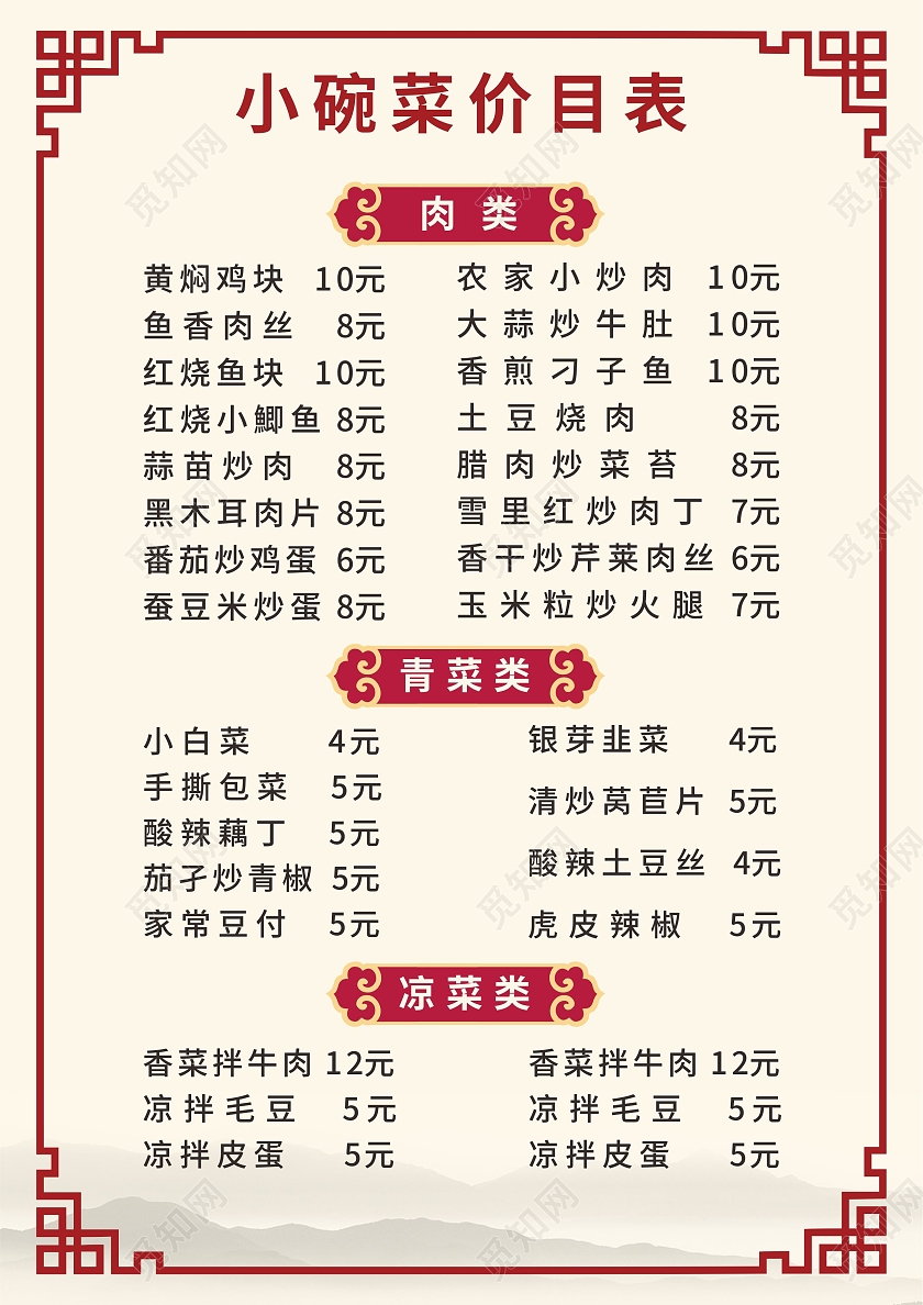 中国风餐饮美食特色小碗菜菜单价目表