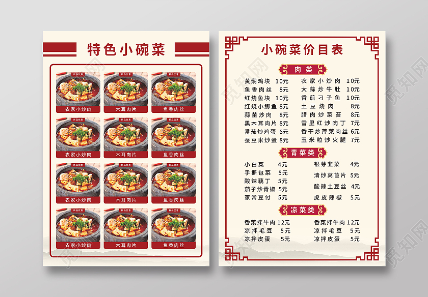 中国风餐饮美食特色小碗菜菜单价目表