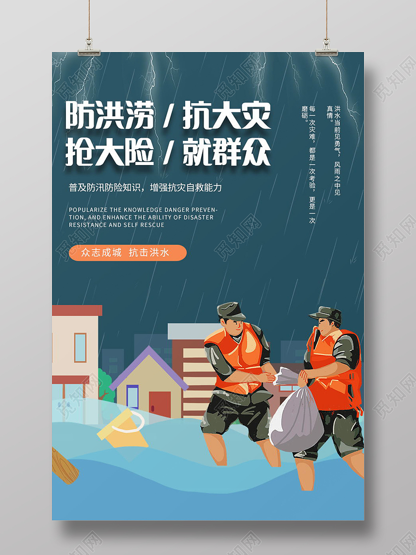 防洪涝抗大灾抢大险就群众洪水暴发时如何防备与自救海报洪水如何自救海报