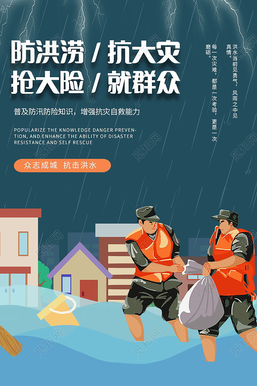防洪涝抗大灾抢大险就群众洪水暴发时如何防备与自救海报洪水如何自救海报