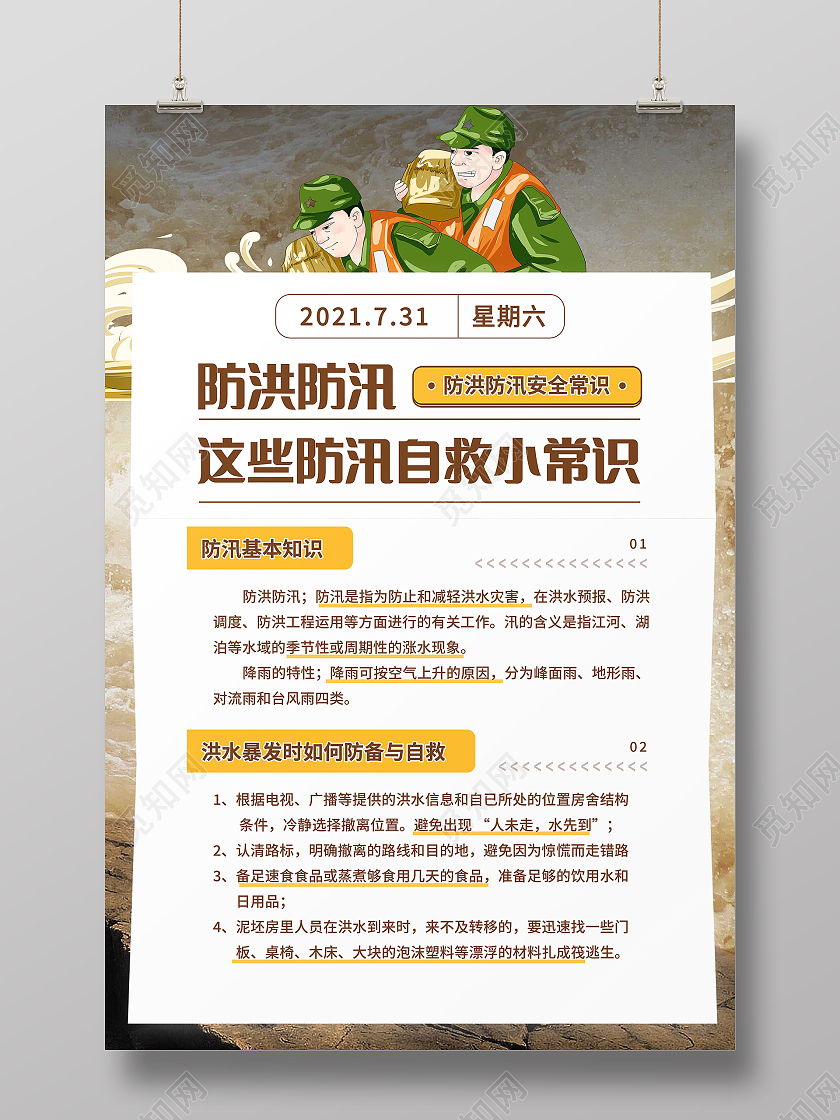 防汛自救小常识洪水暴发时如何防备与自救海报洪水如何自救海报