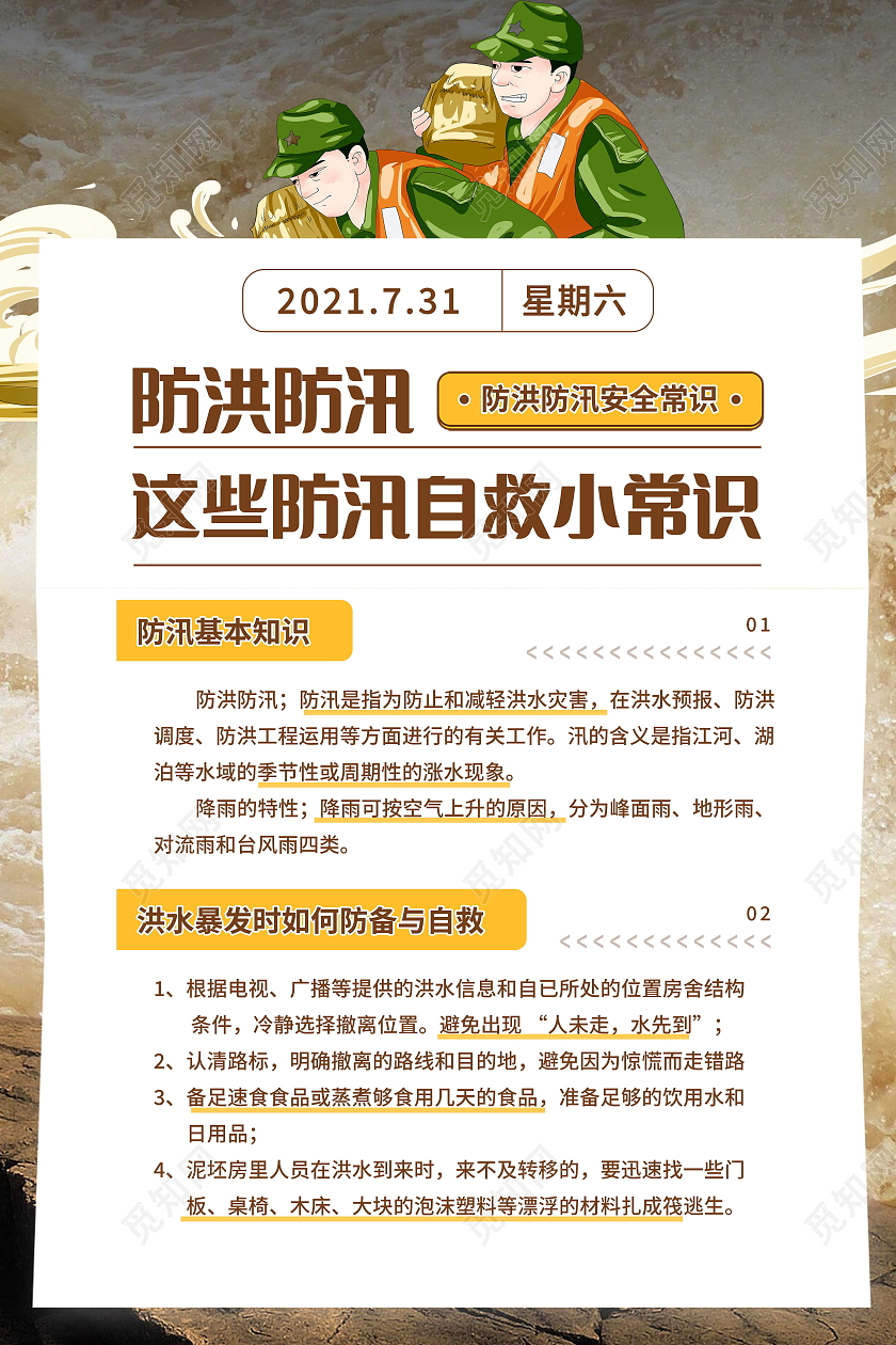 防汛自救小常识洪水暴发时如何防备与自救海报洪水如何自救海报