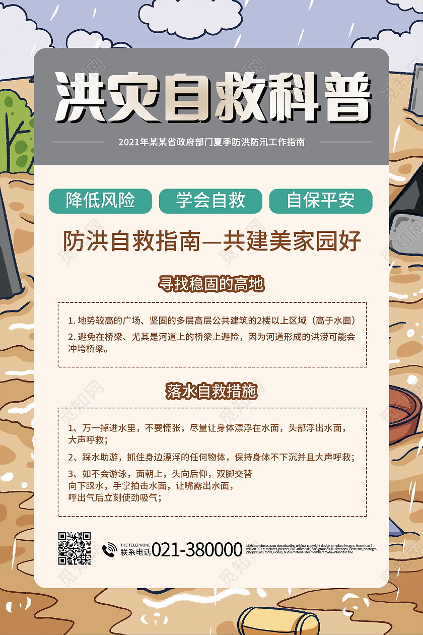防汛自救小常识洪水暴发时如何防备与自救海报洪水如何自救海报