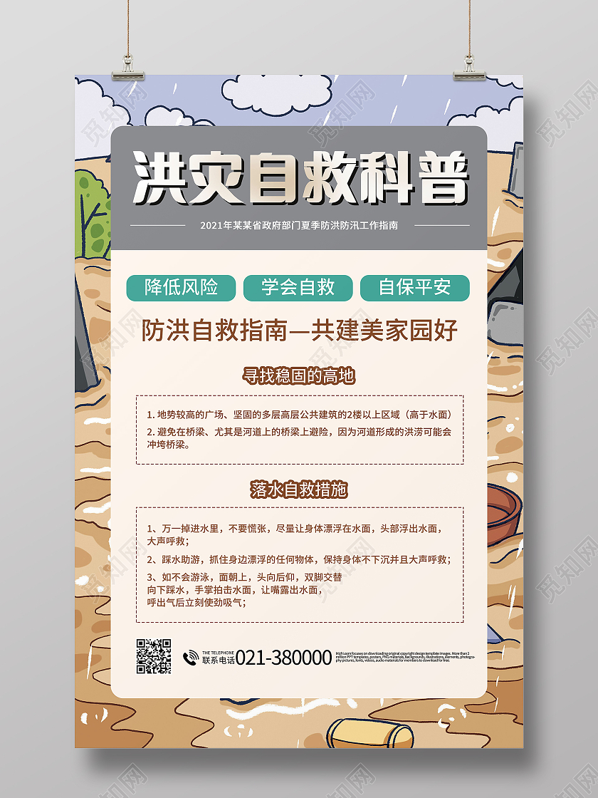 防汛自救小常识洪水暴发时如何防备与自救海报洪水如何自救海报