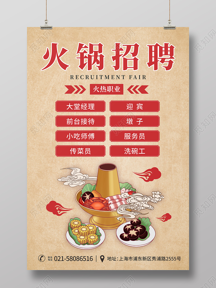 复古牛皮纸背景火锅插画祥云元素海报火锅招聘