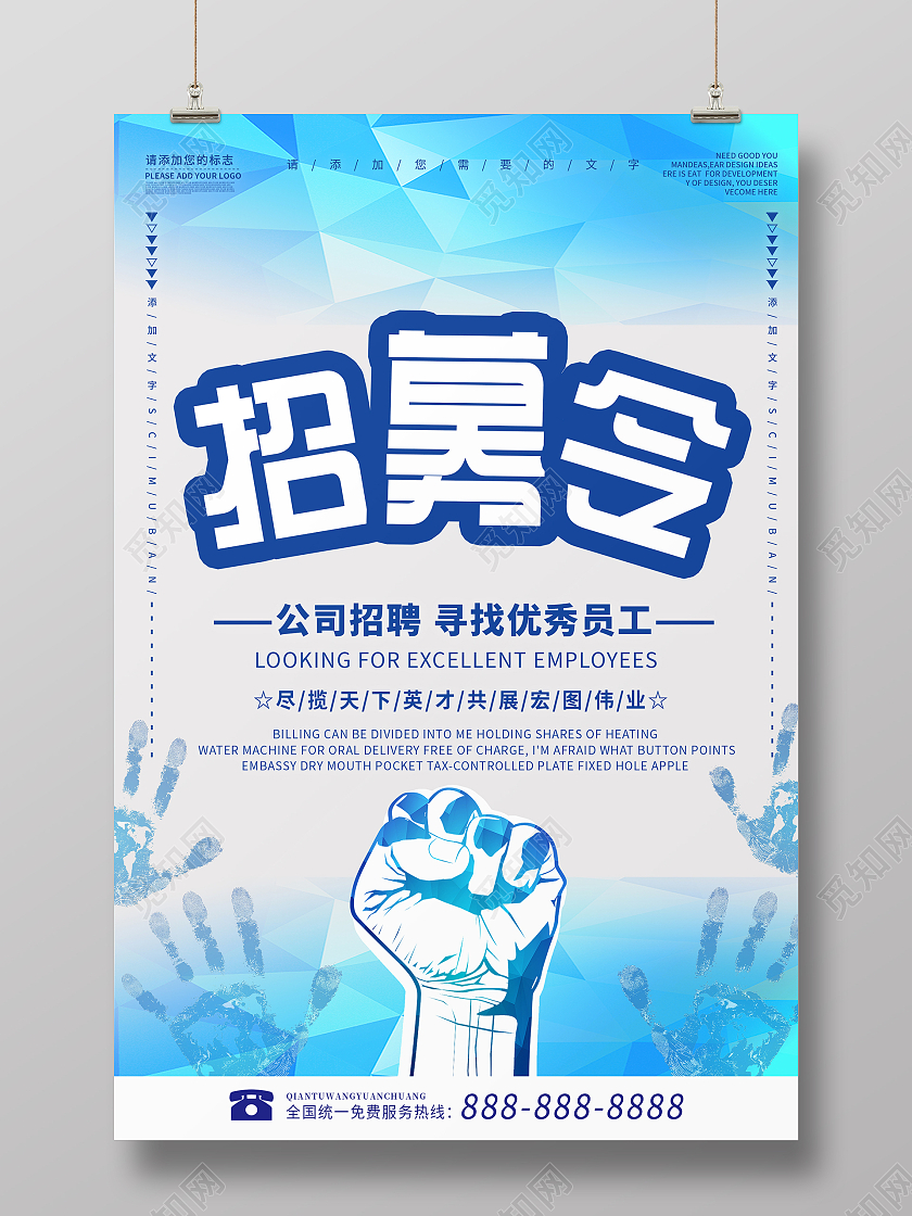简约大气蓝色系招募令海报宣传海报公司招聘