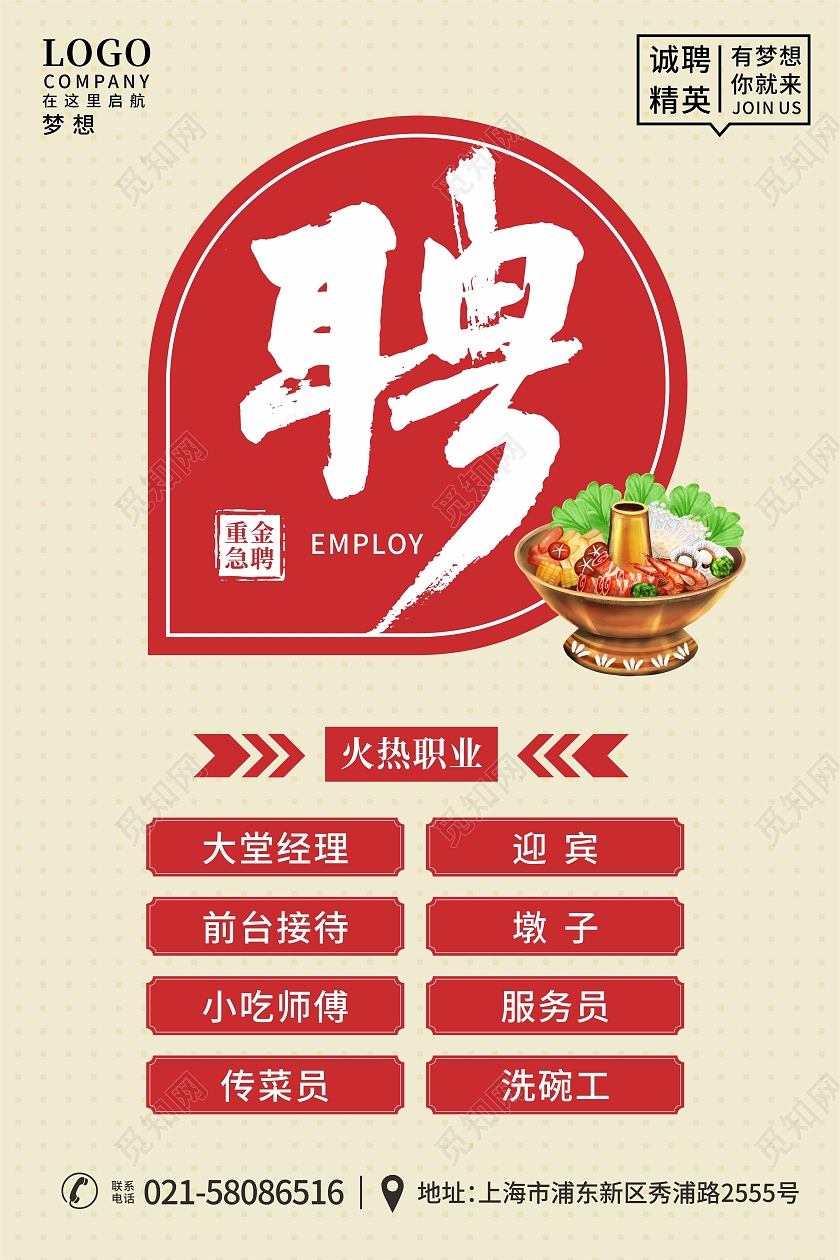 餐饮美食火锅店重金急聘招聘海报火锅招聘