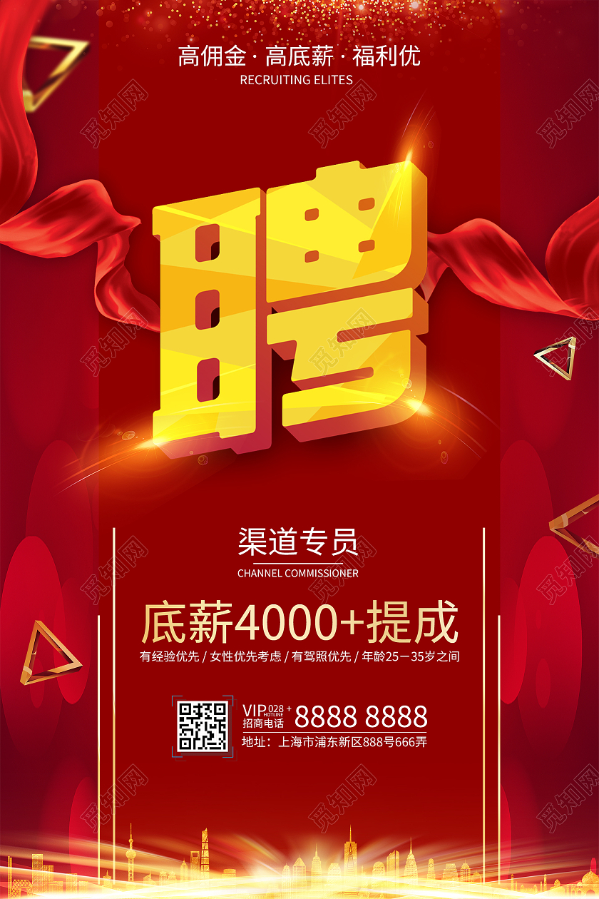 简约大气红色系聘宣传海报宣传海报公司招聘