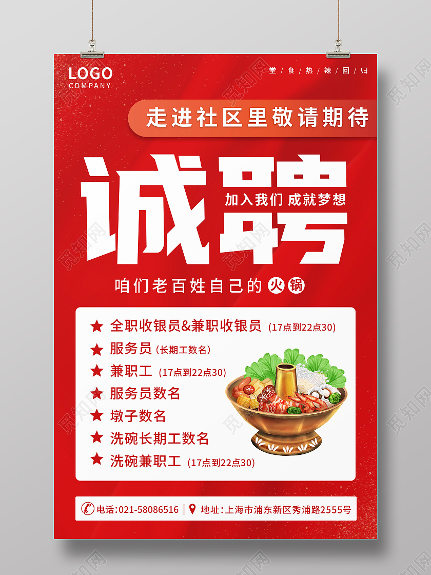 红色背景社区餐饮火锅店服务人员招聘海报火锅招聘