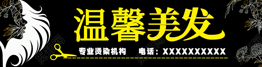 黑色简约黄色醒目大气温馨美发门头牌