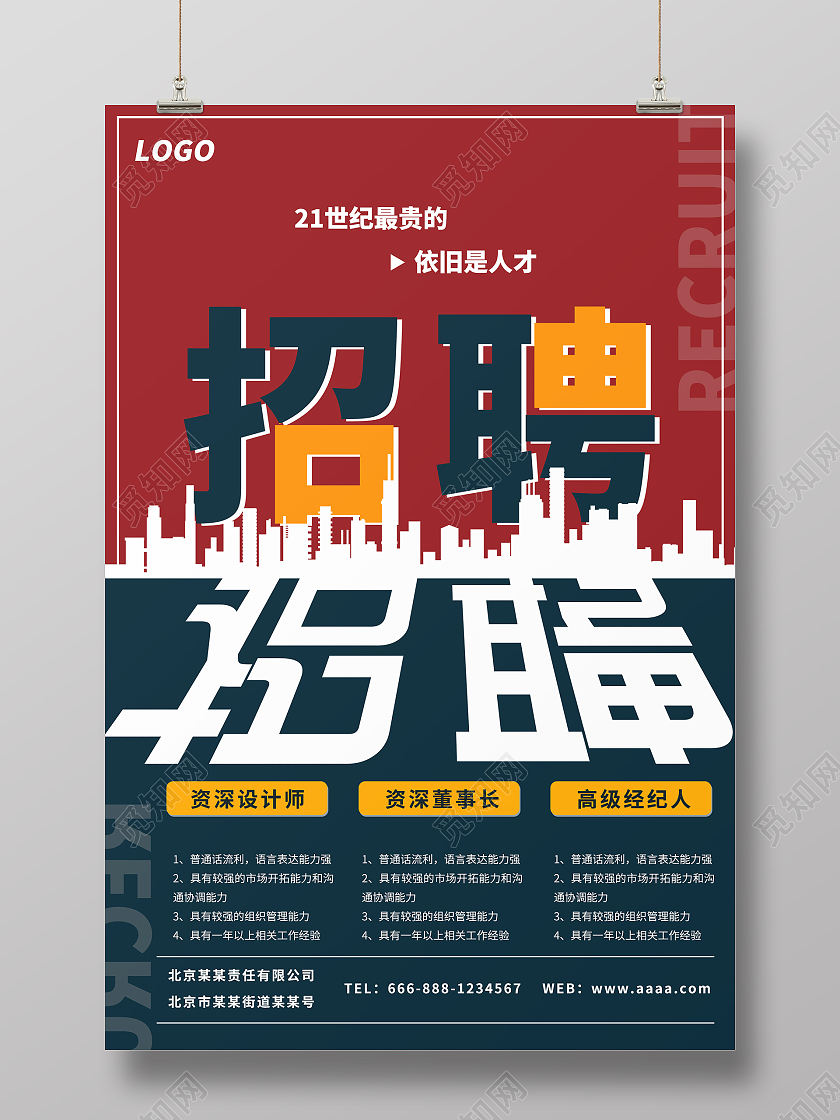 简约大气红色系招聘宣传海报宣传海报公司招聘